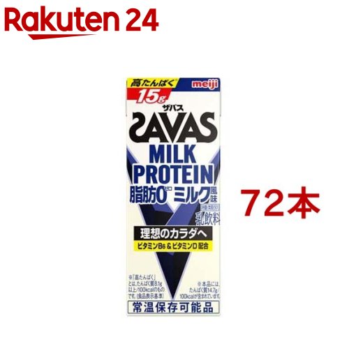明治 ザバス ミルクプロテイン MILK PROTEIN 脂肪0 ミルク風味(200ml*72本セット)【ザバス ミルクプロテイン】