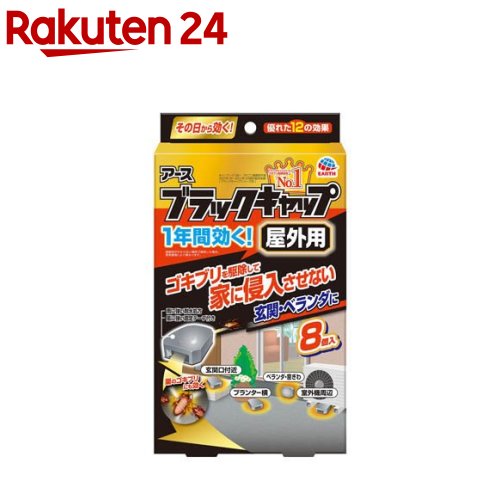 アース製薬 ブラックキャップ 屋外用 8個入の製品写真