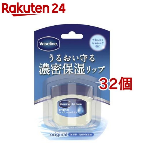 ヴァセリン リップ オリジナル(7g*32個セット)【ヴァセリン(Vaseline)】