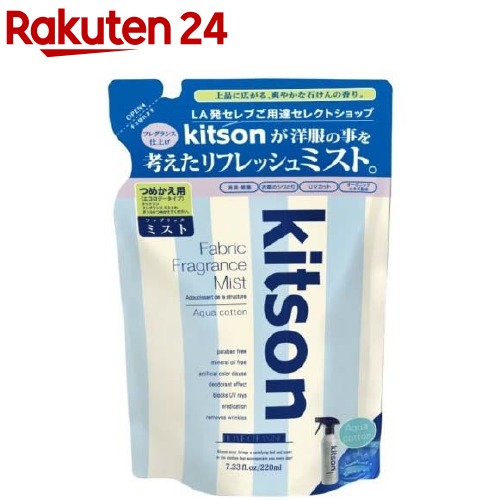 キットソン ファブリックフレグランスミスト アクアコットンの香り 詰替え用(220mL)【kitson(キットソン)】