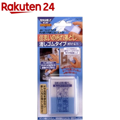 楽天市場 住まいの汚れ落とし 消しゴムタイプ ホワイト ブルー 1コ入 楽天24