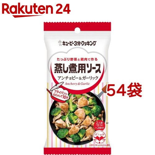 キユーピー 3分クッキング 蒸し煮用ソース アンチョビー ガーリック 2人前 54袋セット 3分クッキング Alittlepeaceofmind Co Uk