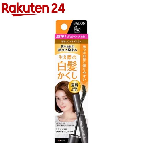 楽天市場 サロンドプロ カラーオンリタッチ 白髪かくしex 明るいライトブラウン 15ml サロンドプロ 白髪隠し 楽天24
