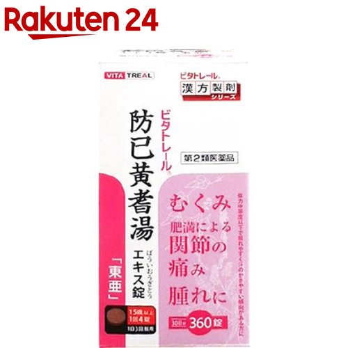 楽天市場 第2類医薬品 ビタトレール 防已黄耆湯エキス錠 東亜 360錠 ビタトレール 楽天24