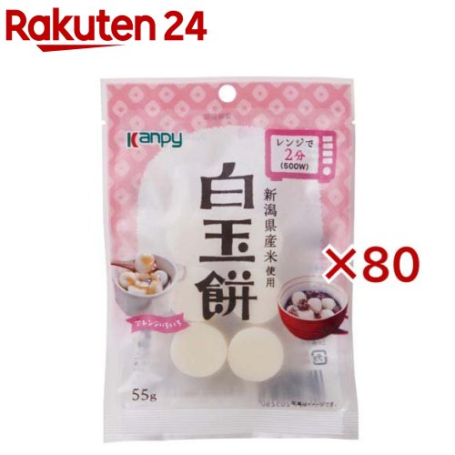 白玉餅(55g×80セット)【Kanpy(カンピー)】