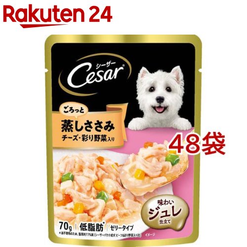 シーザー ごろっと蒸しささみ チーズ・彩り野菜入り 成犬用 ウェットフード(70g*48袋セット)【シーザー(ドッグフード)(Cesar)】