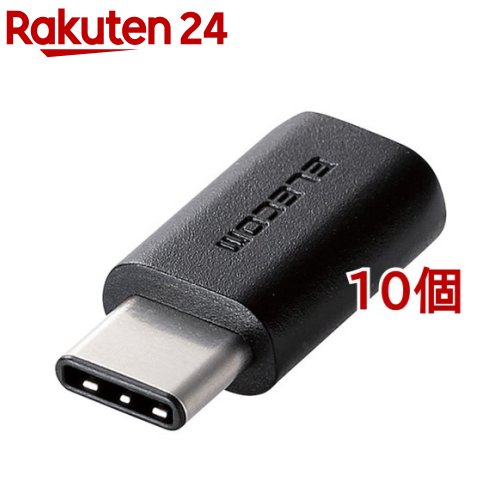 エレコム USB2.0うつり変わりアダプター Type-C-micro-B 黒いこと 結核症-MBFCMADBK(10個仕掛ける)【エレコム(ELECOM)】