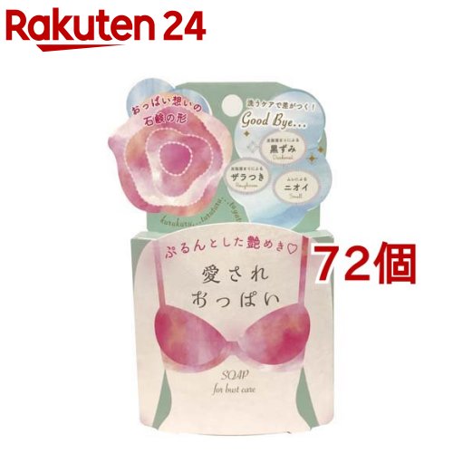 愛され乳ぶさ(70g*72個書き割り)【伽藍鳥石けん】