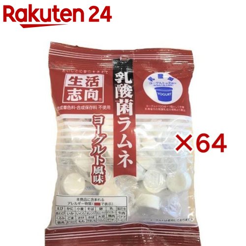 生活志向 乳酸菌ラムネ ヨーグルト風味(65g×64セット)【生活志向】