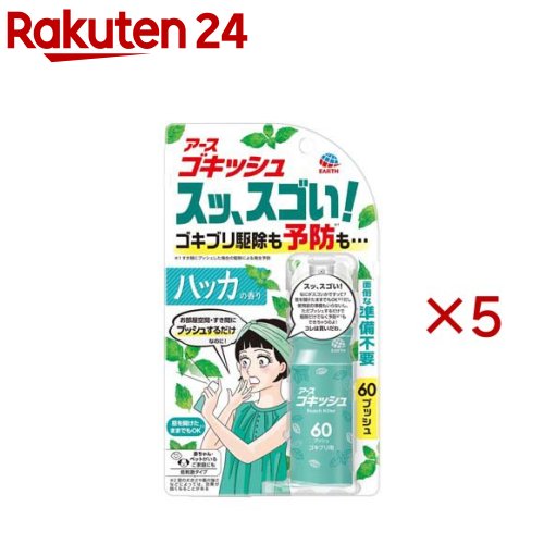 アース ゴキッシュ スッ、スゴい！ ハッカの香り 60プッシュ(16ml×5セット)【ゴキッシュ】