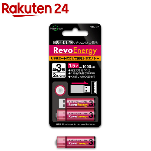 楽天市場 ヒーローグリーン Usb充電式 リチウムイオン電池 単3形 Hre3 2p 2本パック 爽快ドラッグ