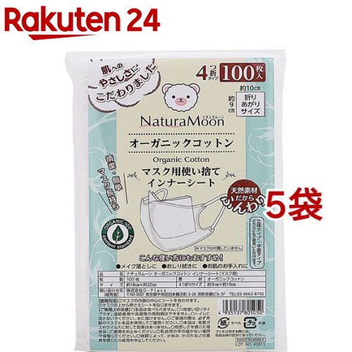 ナチュラムーン オーガニックコットン マスク用使い捨てインナーシート(100枚入*5袋セット)【ナチュラムーン】