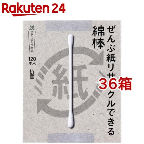 ぜんぶ紙再利用できる綿棒 箱入(120本入*36箱書き割り)