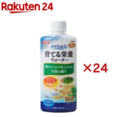 メダカ甲斐甲斐しい 育てる栄養物お水(300ml×24仕掛ける)【メダカ甲斐甲斐しい】