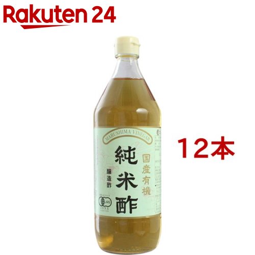 有機 純米酢(900ml*12本セット)【org_4_more】【マルシマ】
