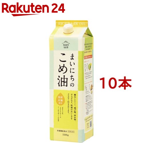 まいにちのこめ油(1500g*10本セット)【三和油脂】