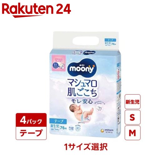【1種類を選べる】ムーニー マシュマロ肌ごこち 紙おむつ テープ(4袋入)【ムーニー】