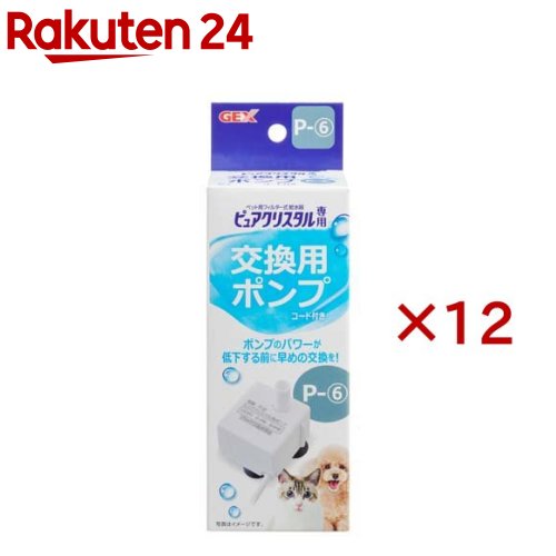 ピュアクリスタル 交換用ポンプ P-6(12セット)【ピュアクリスタル】