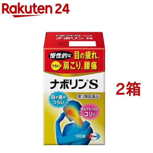 【第3類飲み薬】ナボリンS(180錠×2箱書き割り)【ナボリン】[肩こり 腰痛 神経痛 眼精疲労 腕力痛 ヴィタミン剤]