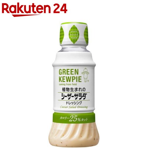GREEN KEWPIE 植物生まれのシーザーサラダ ドレッシング 200ml