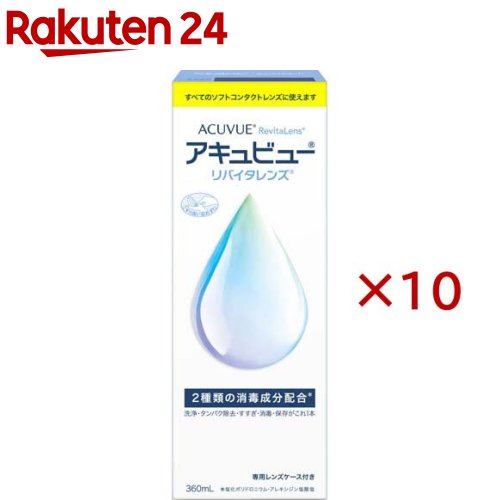 アキュビュー リバイタレンズ(360ml×10仕掛ける)【アキュビューリバイタレンズ】[連繋 洗浄液 連繋洗い濯ぎ   保護すること液]