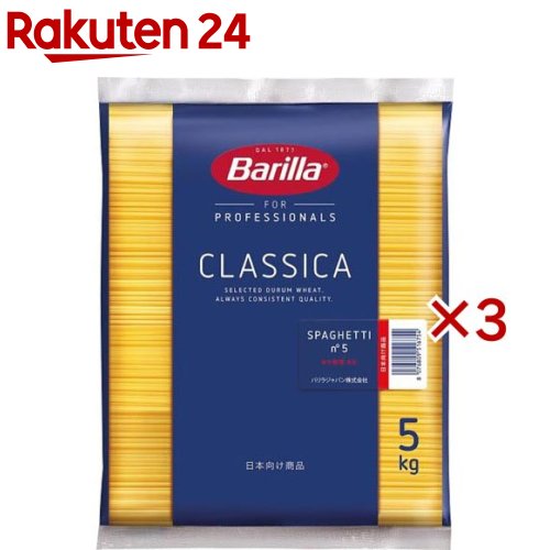 バリラ スパゲッティ No.5 (1.78mm)(正規輸入品)(5kg×3袋セット)【バリラ(Barilla)】
