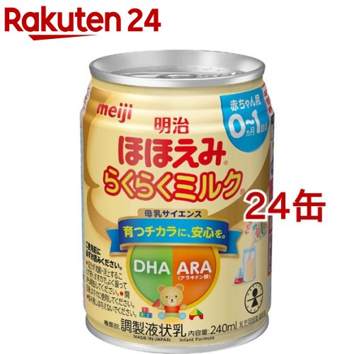楽天市場 明治ほほえみ らくらくミルク 常温で飲める液体ミルク 0ヵ月から 240ml 24缶セット Meijiau03 Zmy 明治 ほほえみ 楽天24