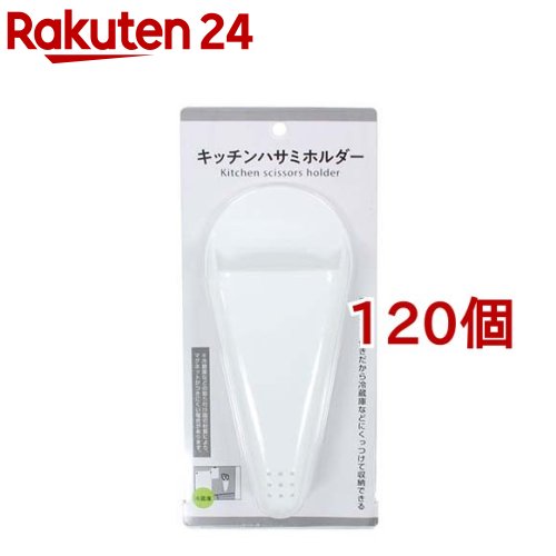キッチンハサミホルダー(120個セット)