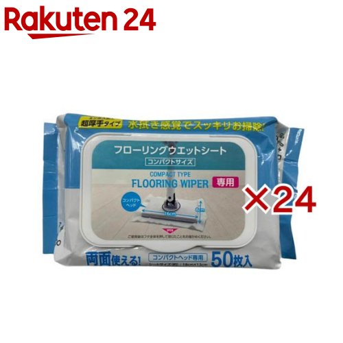 フローリングウエットシート コンパクトサイズ(50枚入×24セット)