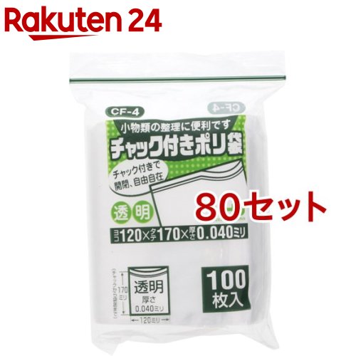 ファスナー付き添い人ポリ袋 0.04粍厚 澄み切った 約12*17糎 CF-4(100枚入*80書き割り)