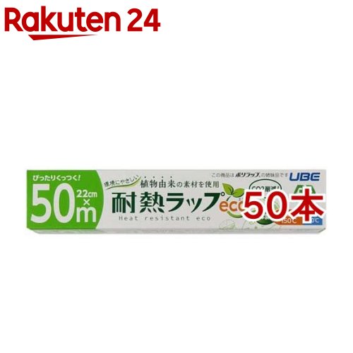 耐熱ラップ eco 22cm*50m(50本セット)