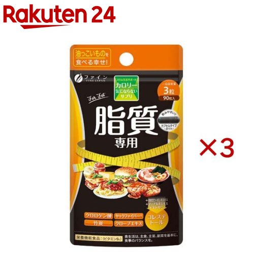 【楽天市場】ファイン カロリー気にならない 脂質専用 30日分(90粒入×3セット)【ファイン】：楽天24