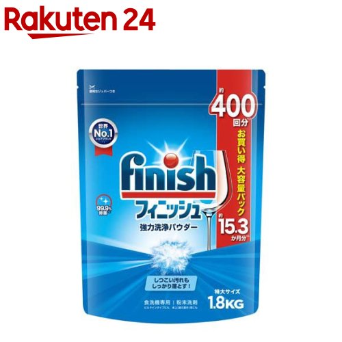 フィニッシュ パワフル洗浄 粉末 1.8kg