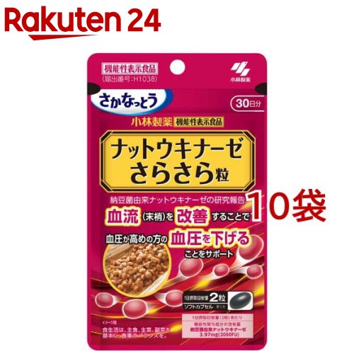 ナットウキナーゼ さらさら粒 約30日分 高めの血圧対策 サプリ(60粒入り×10袋セット)【小林製薬の機能性表示食品】
