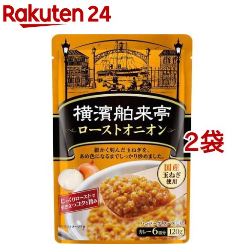 エバラ 横濱舶来亭 ローストオニオン(120g*2袋セット)【横浜舶来亭】