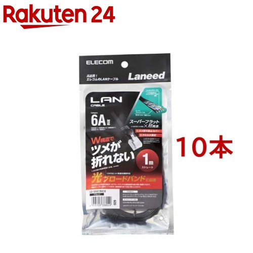 エレコム cat6a ローカルエリアネットワーク有線テレビ 黒いこと 1m LD-GFAT／BK10(10本仕掛ける)【エレコム(ELECOM)】
