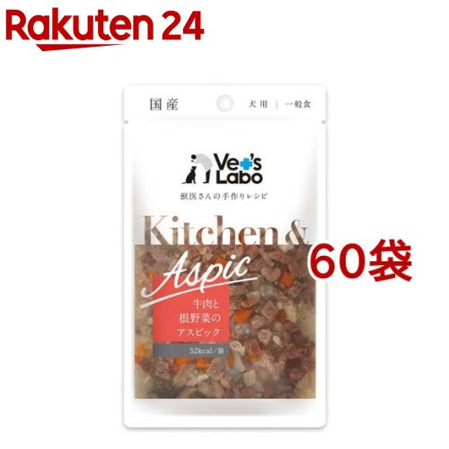 Kitchen＆Aspic 牛と根草片のアスピック(80g*60袋仕掛ける)【Vet\u0027s Labo】