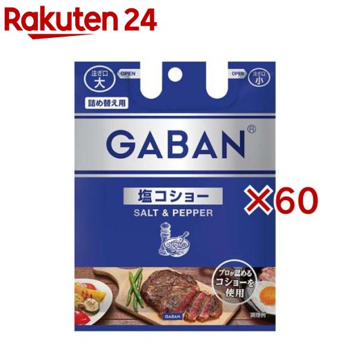 ギャバン 塩コショー 袋入り(90g×60セット)【ギャバン(GABAN)】 9,039円