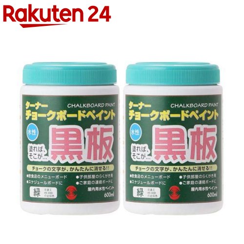 ターナー チョークボードペイント グリーン(600ml*2個セット)【ターナー】
