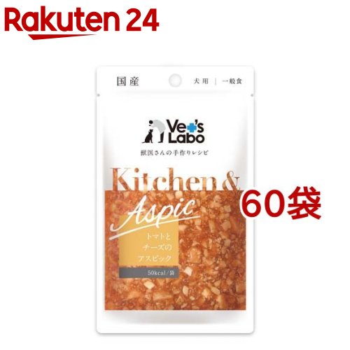 Kitchen＆Aspic 赤ナスと乾酪のアスピック(80g*60袋仕掛ける)【Vet\u0027s Labo】