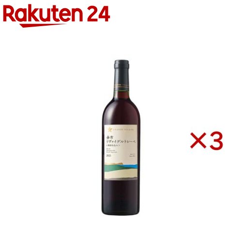 グランポレール 余市ツヴァイゲルトレーベ 特別仕込み(750ml×3セット)