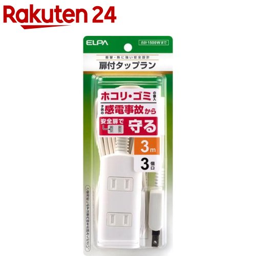 楽天市場】エルパ(ELPA) 扉付タップラン(延長コード) 3個口 3m