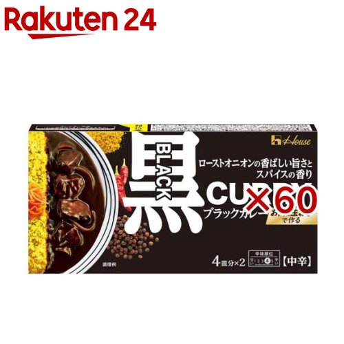 ブラックカレー 中辛(174g&times;60セット)【ハウス】｜24