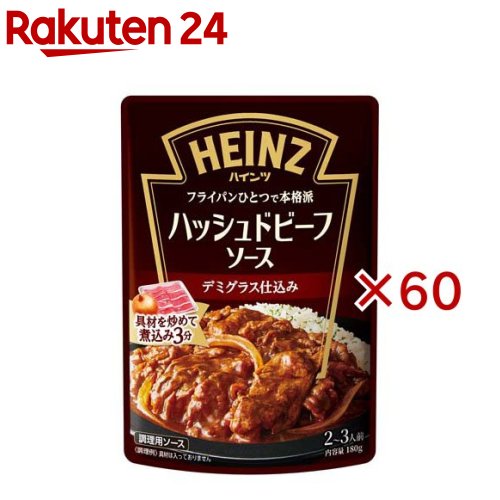 ハインツ ハッシュドビーフソース(180g×60セット)【ハインツ(HEINZ)】