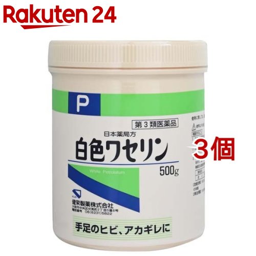 楽天市場 第3類医薬品 日本薬局方 白色ワセリン 500g 3個セット ケンエー 楽天24