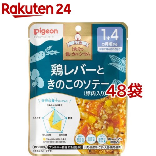 ピジョンベビーフード 1食分の鉄ca 鶏レバーときのこのソテー 豚肉入り 100g 48袋セット 食育レシピ Kanal9tv Com