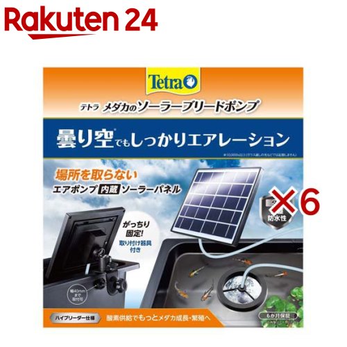 テトラ メダカのソーラーブリードポンプ(6セット)【Tetra(テトラ)】｜24