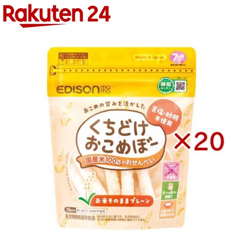くちどけおこめぼープレーン(25g×20セット)【エジソンママ】