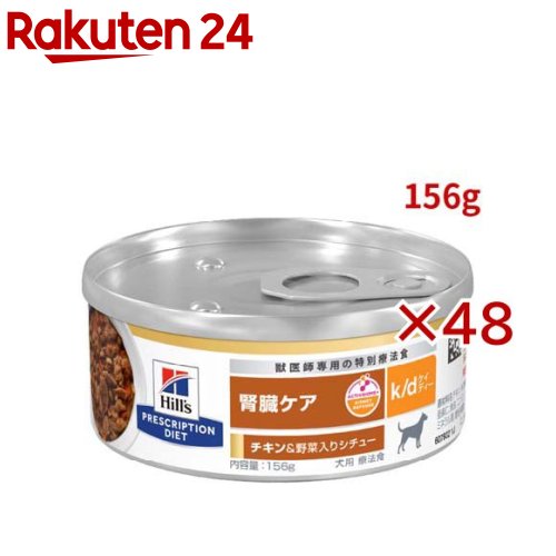 k/d 缶詰 鍋物 意気地無し\u0026蔬菜入り口・入口 腎の臓世話をする 犬用 人並み外れた治療薬食 ドッグフード 情の籠もった(156g×48仕掛ける)【ヒルズ プリスクリプション・ダイエット】