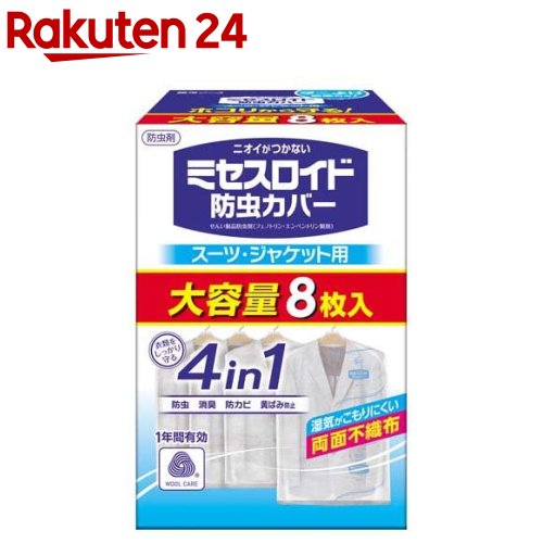 楽天市場】ミセスロイド 防虫カバー スーツ・ジャケット用(8枚入×2